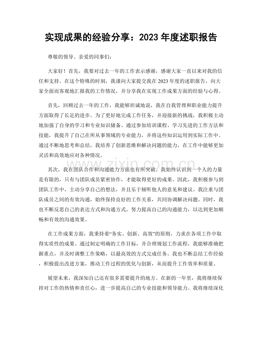 实现成果的经验分享：2023年度述职报告.docx_第1页