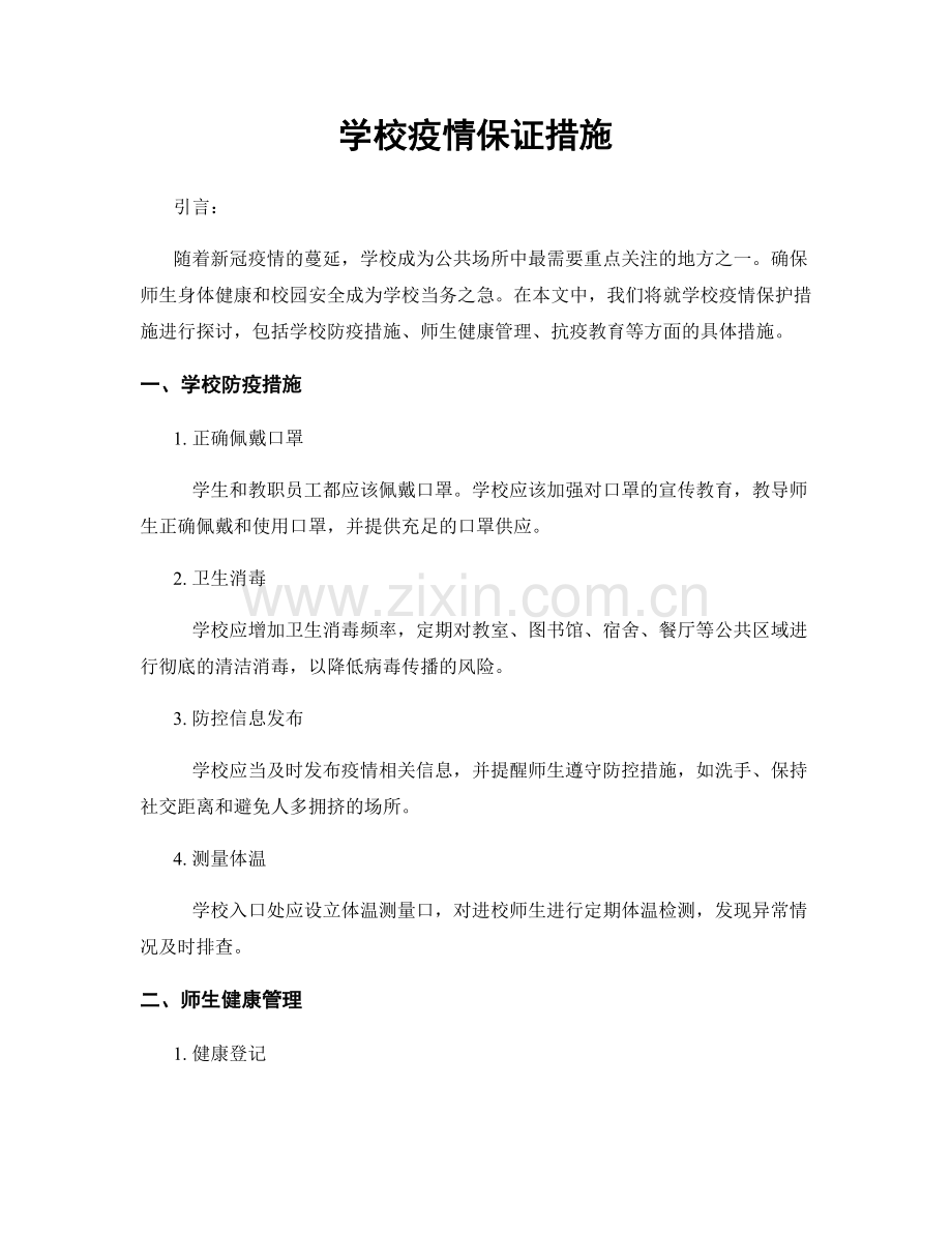 学校疫情保证措施.docx_第1页