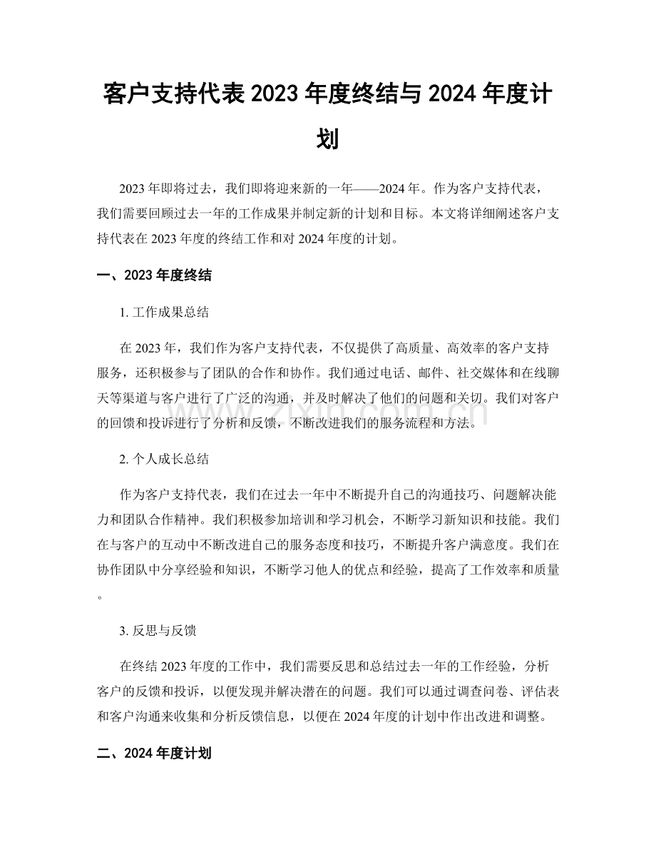 客户支持代表2023年度终结与2024年度计划.docx_第1页