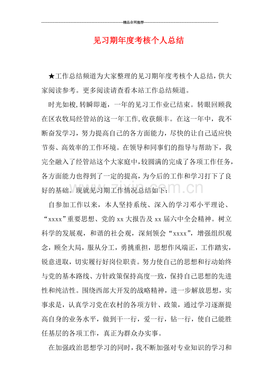 见习期年度考核个人总结.doc_第1页