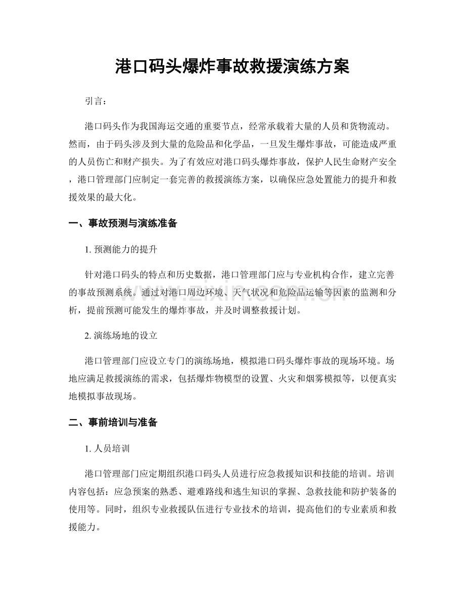 港口码头爆炸事故救援演练方案.docx_第1页