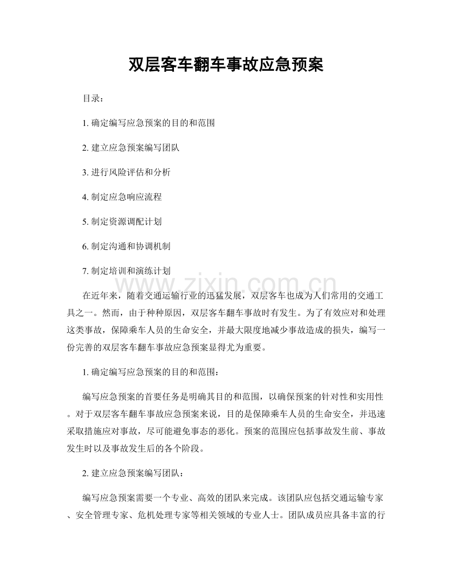 双层客车翻车事故应急预案.docx_第1页