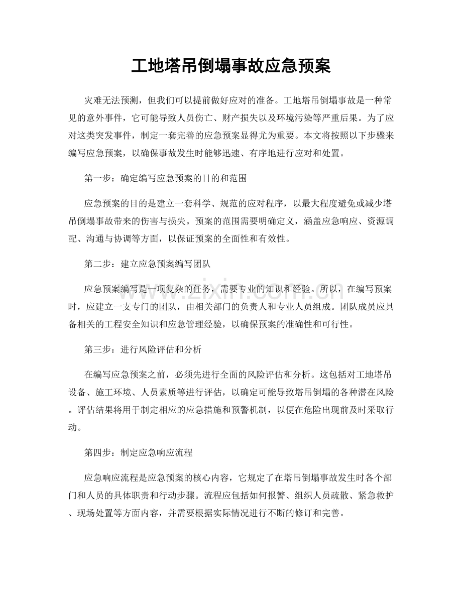 工地塔吊倒塌事故应急预案.docx_第1页