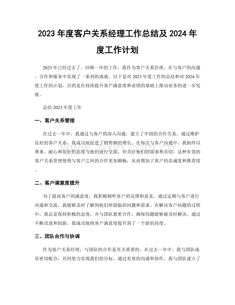 2023年度客户关系经理工作总结及2024年度工作计划.docx_第1页