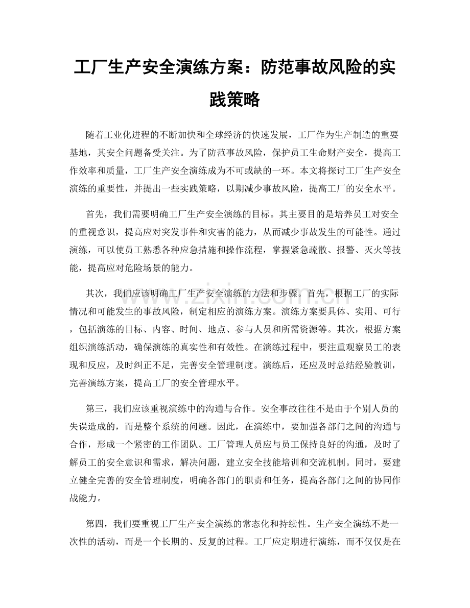 工厂生产安全演练方案：防范事故风险的实践策略.docx_第1页