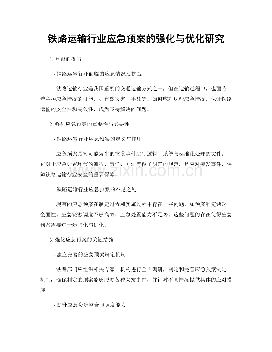 铁路运输行业应急预案的强化与优化研究.docx_第1页