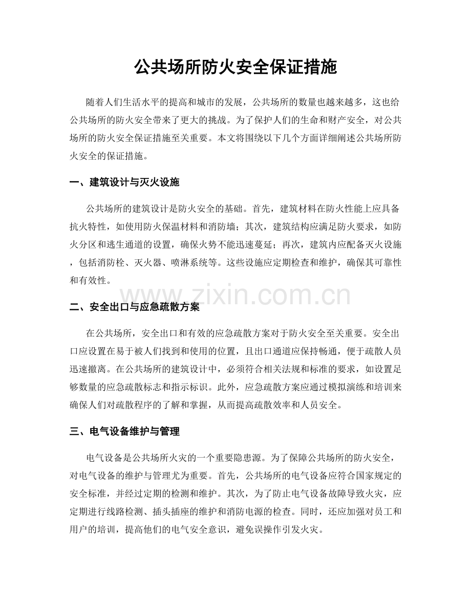 公共场所防火安全保证措施.docx_第1页