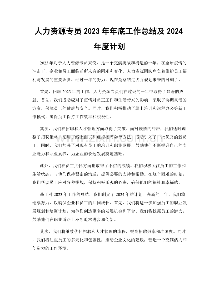 人力资源专员2023年年底工作总结及2024年度计划.docx_第1页