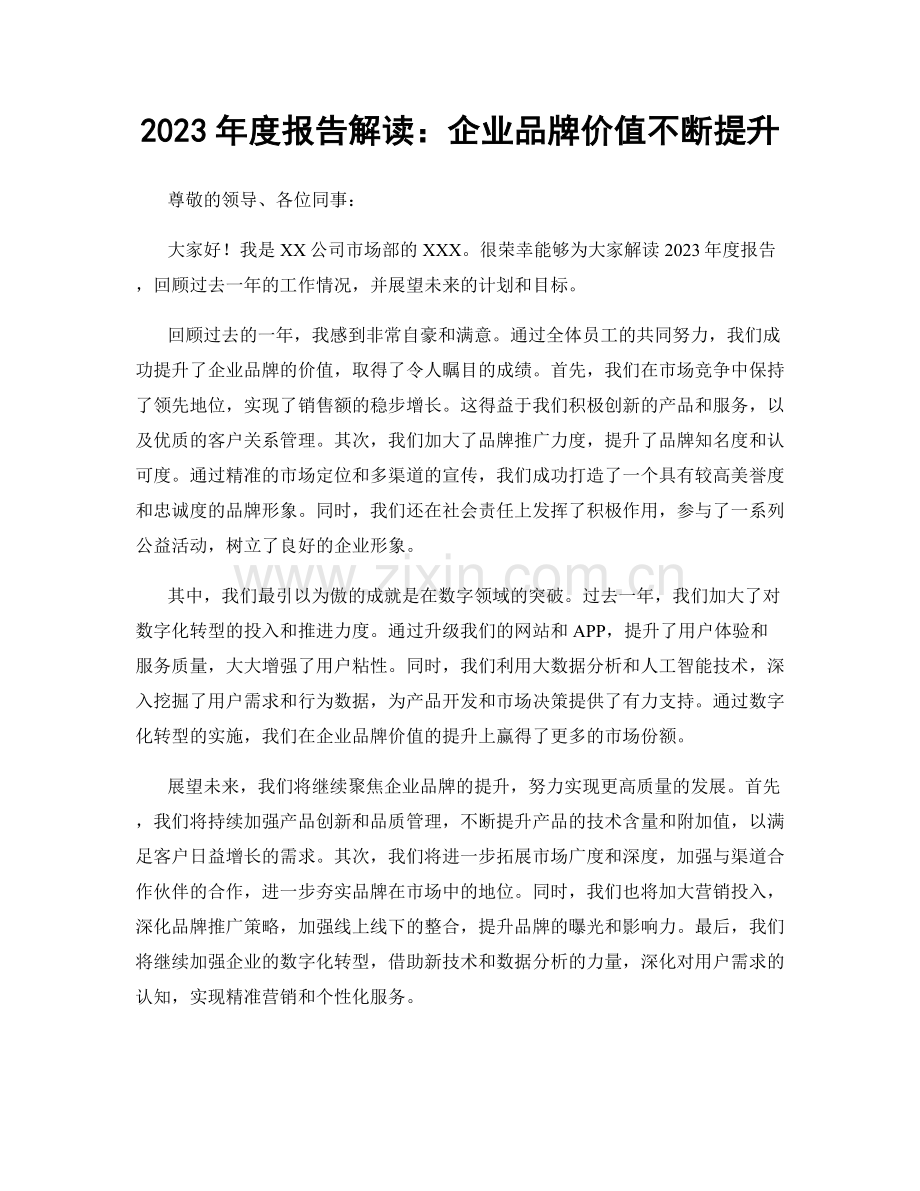 2023年度报告解读：企业品牌价值不断提升.docx_第1页