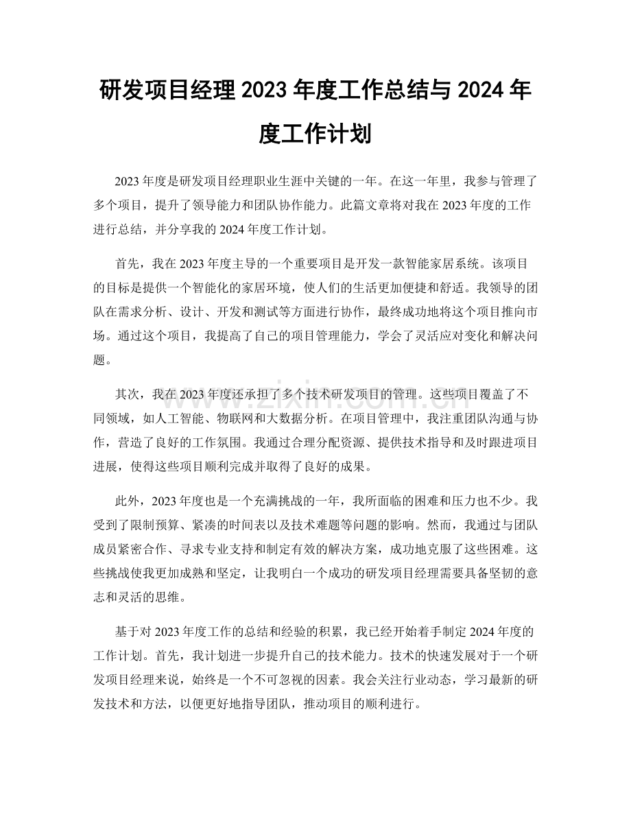 研发项目经理2023年度工作总结与2024年度工作计划.docx_第1页