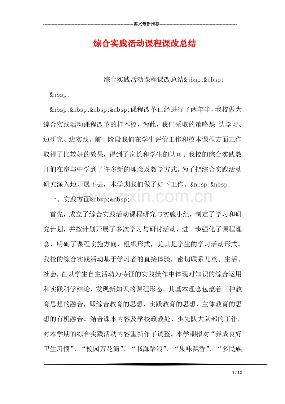 综合实践活动课程课改总结.doc_第1页