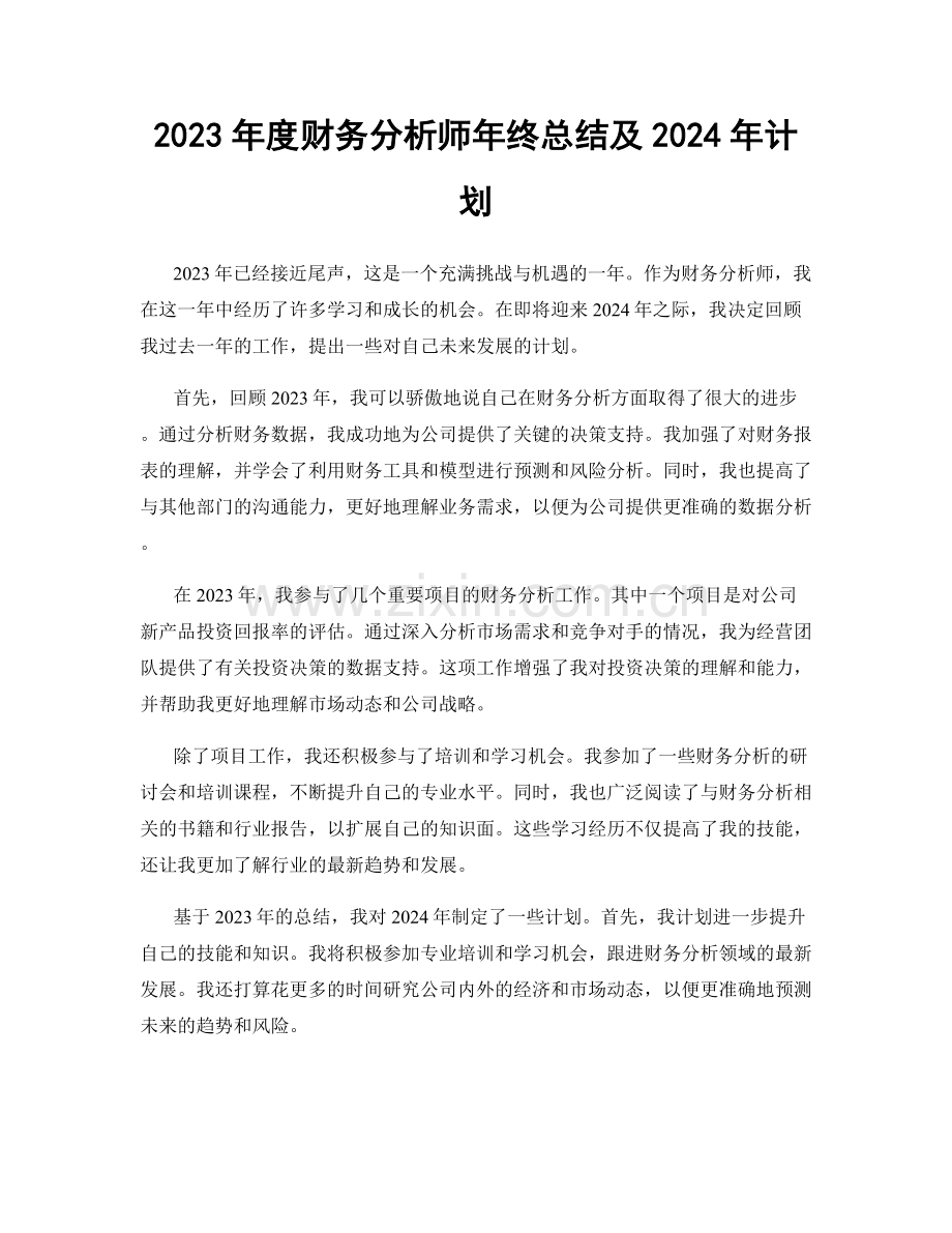 2023年度财务分析师年终总结及2024年计划.docx_第1页