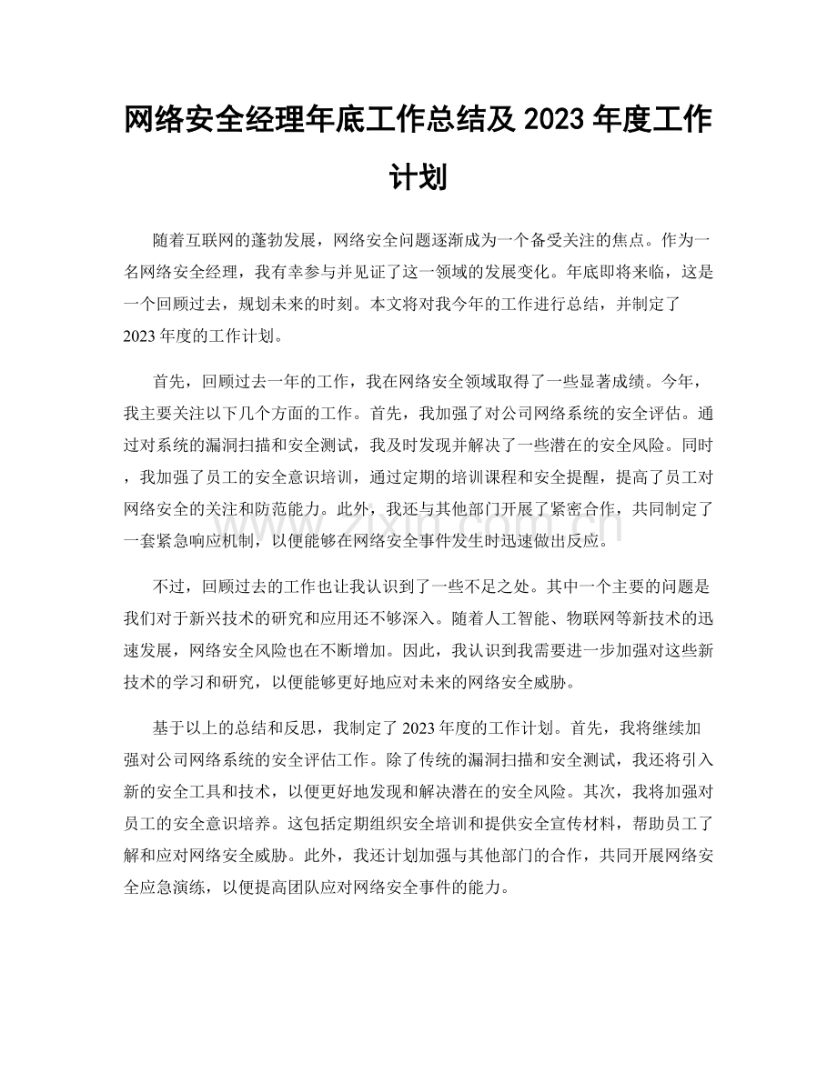 网络安全经理年底工作总结及2023年度工作计划.docx_第1页