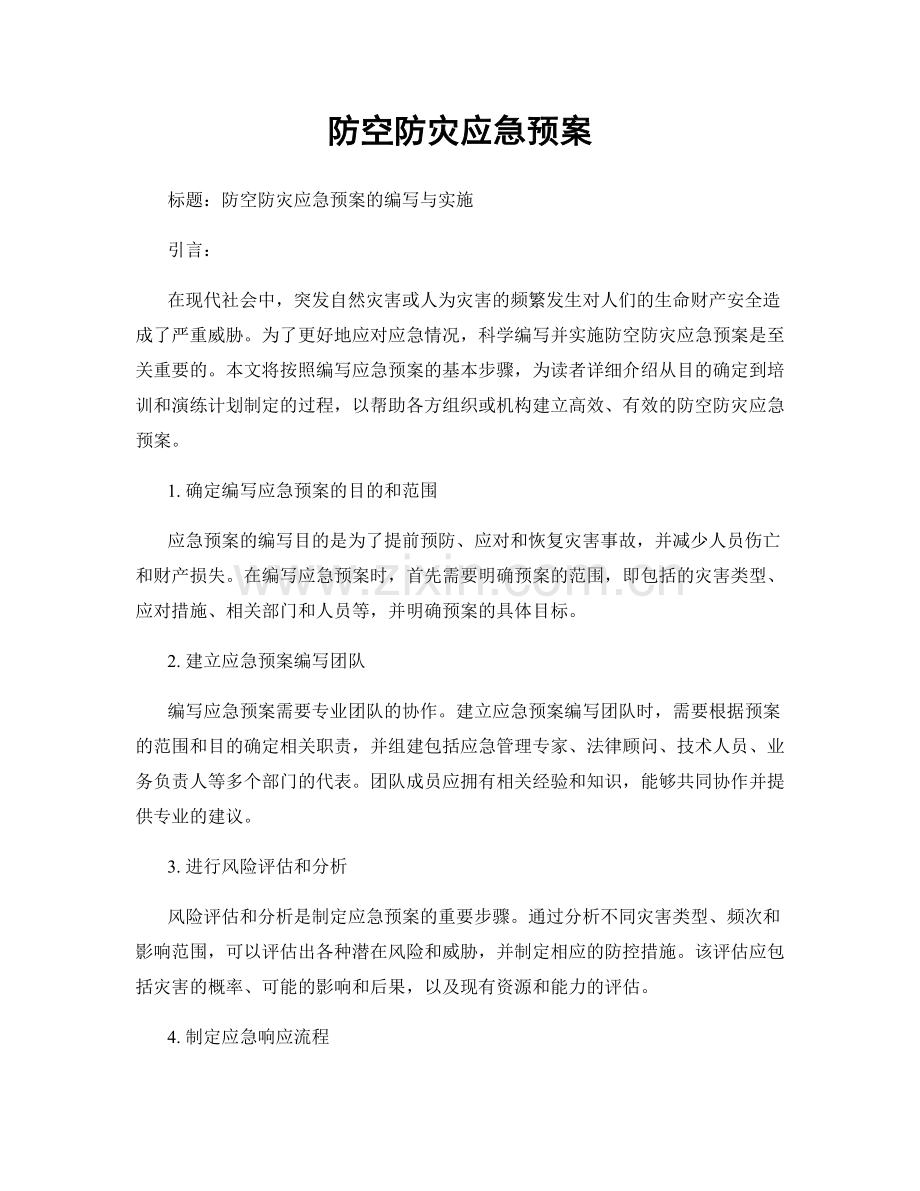 防空防灾应急预案.docx_第1页