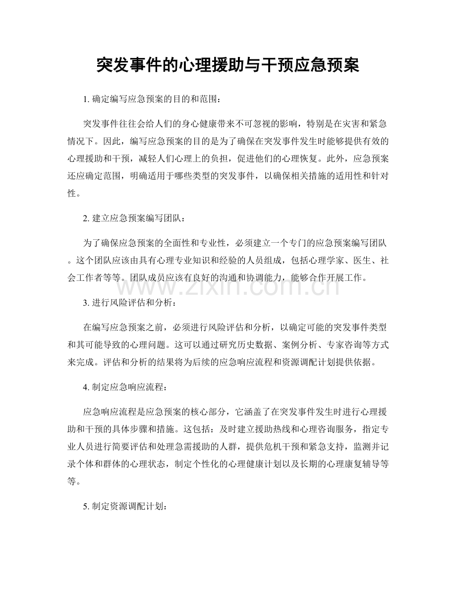 突发事件的心理援助与干预应急预案.docx_第1页