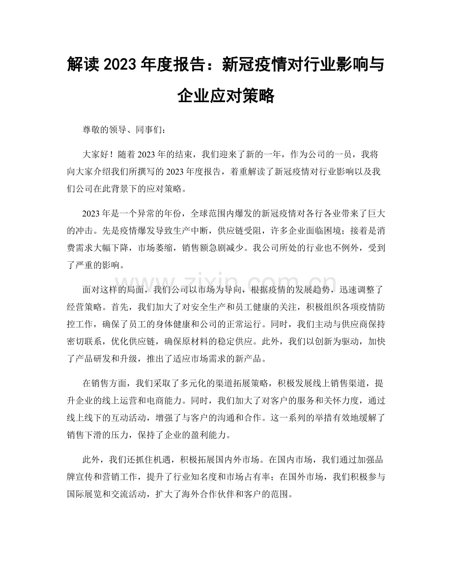 解读2023年度报告：新冠疫情对行业影响与企业应对策略.docx_第1页