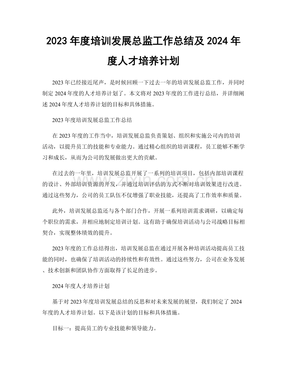 2023年度培训发展总监工作总结及2024年度人才培养计划.docx_第1页