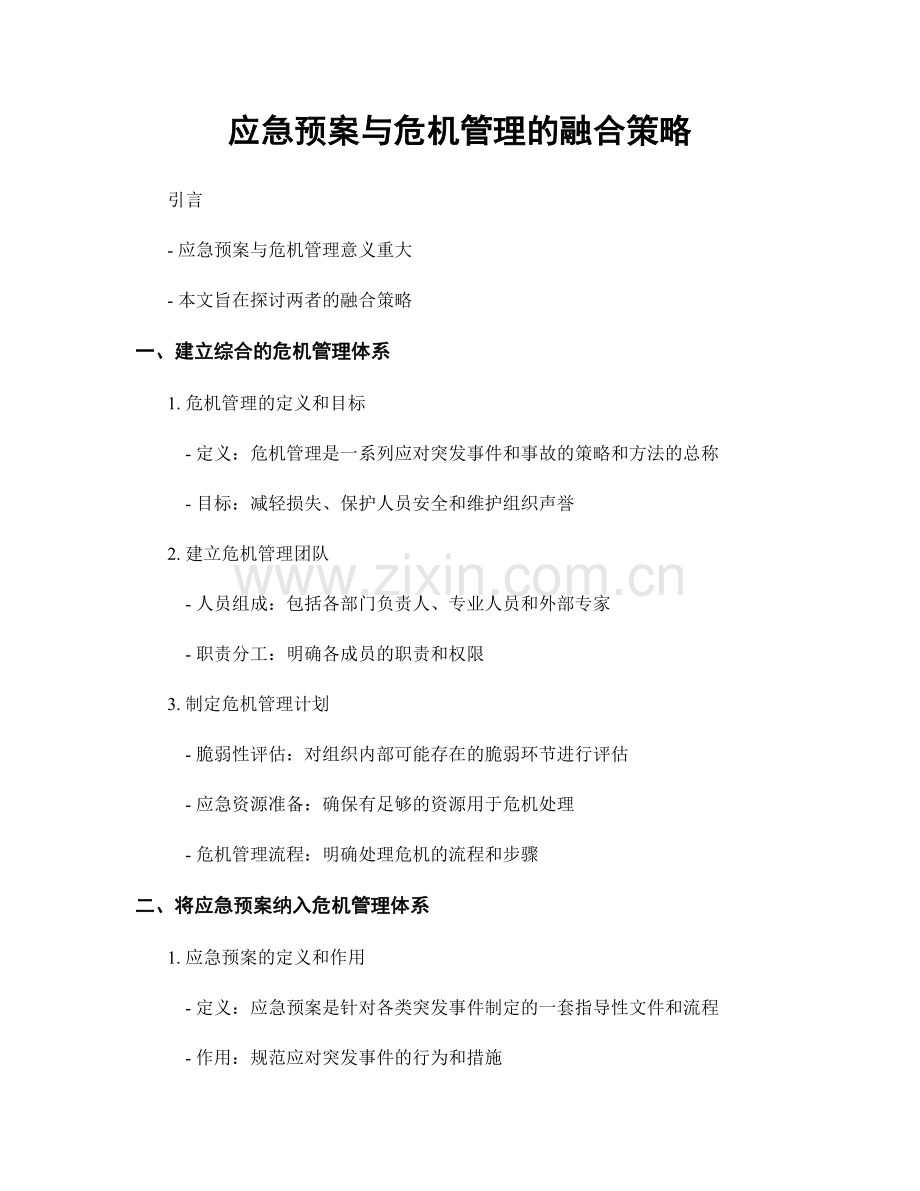 应急预案与危机管理的融合策略.docx_第1页