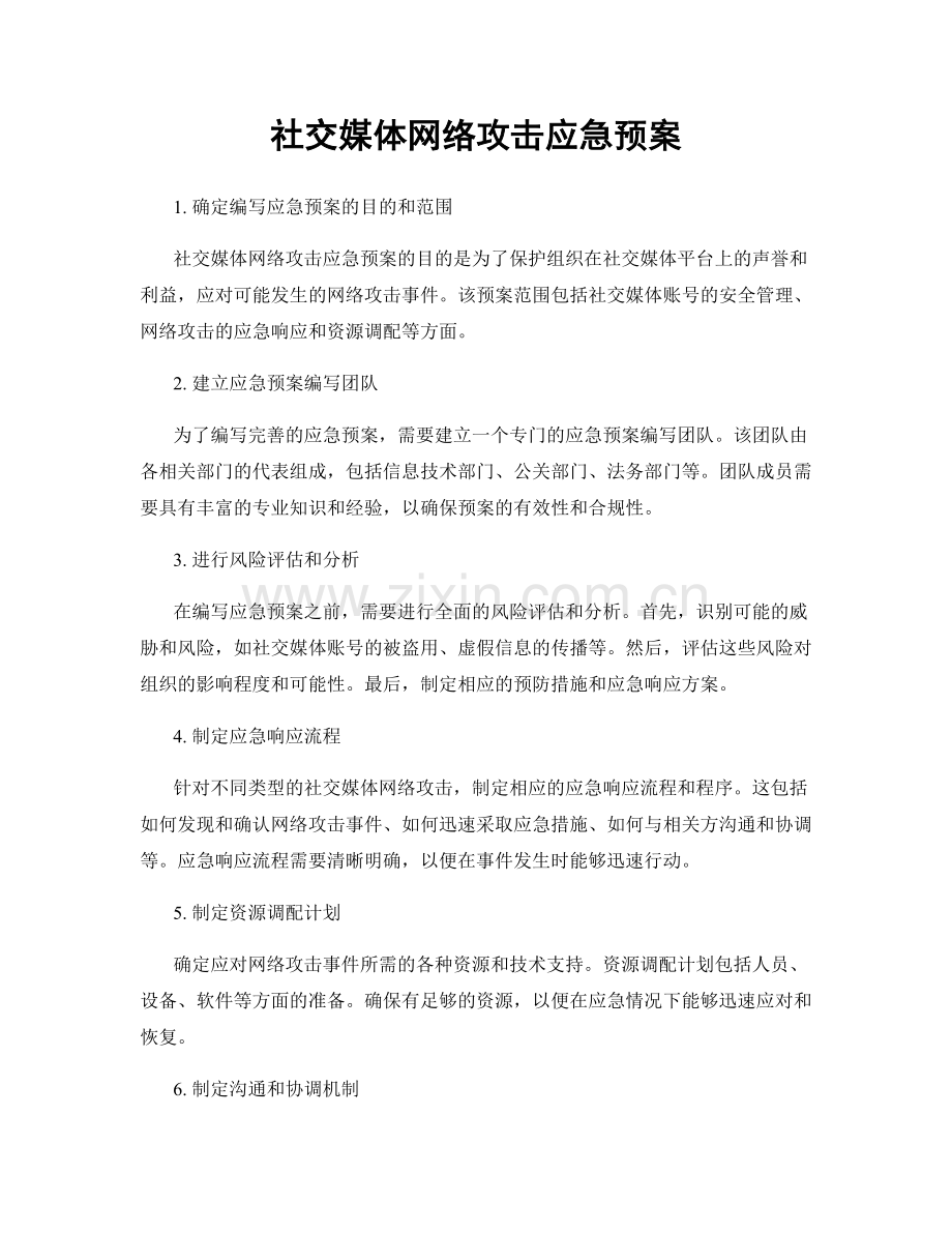 社交媒体网络攻击应急预案.docx_第1页