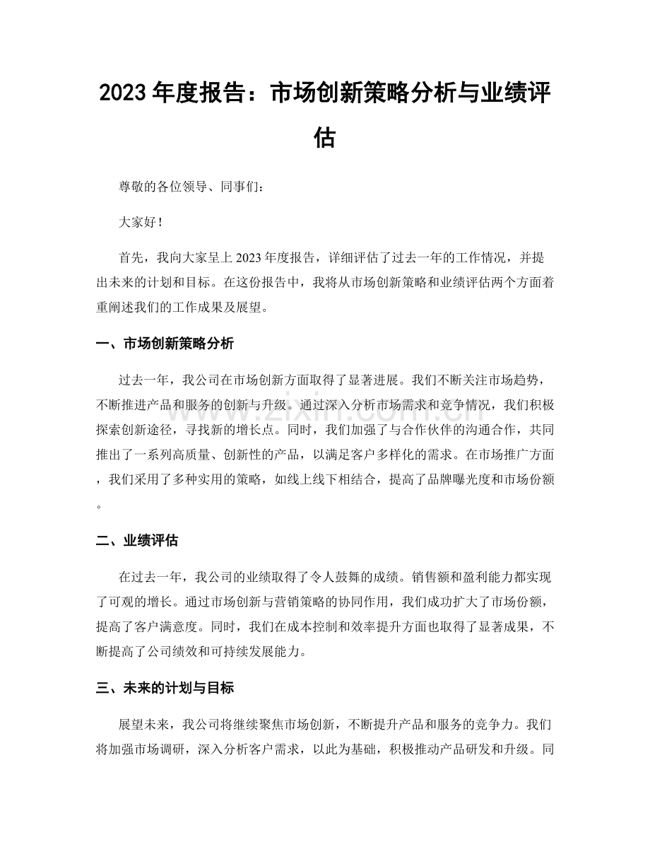 2023年度报告：市场创新策略分析与业绩评估.docx_第1页