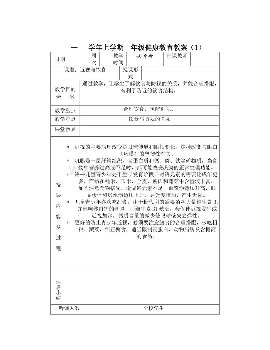 小学体育与健康教育教案全册.doc_第1页