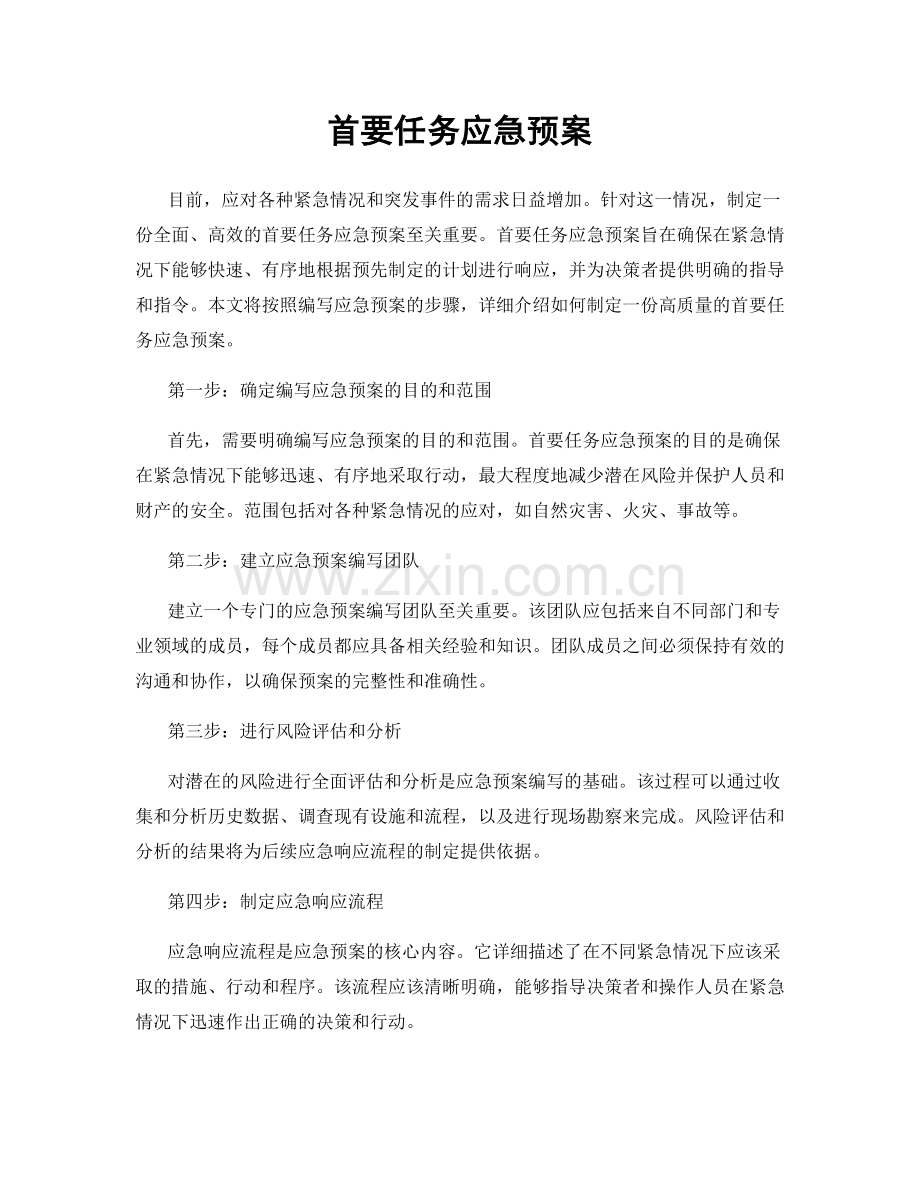 首要任务应急预案.docx_第1页