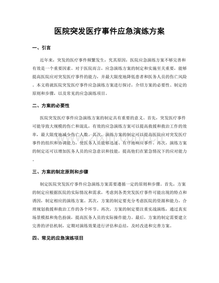 医院突发医疗事件应急演练方案.docx_第1页