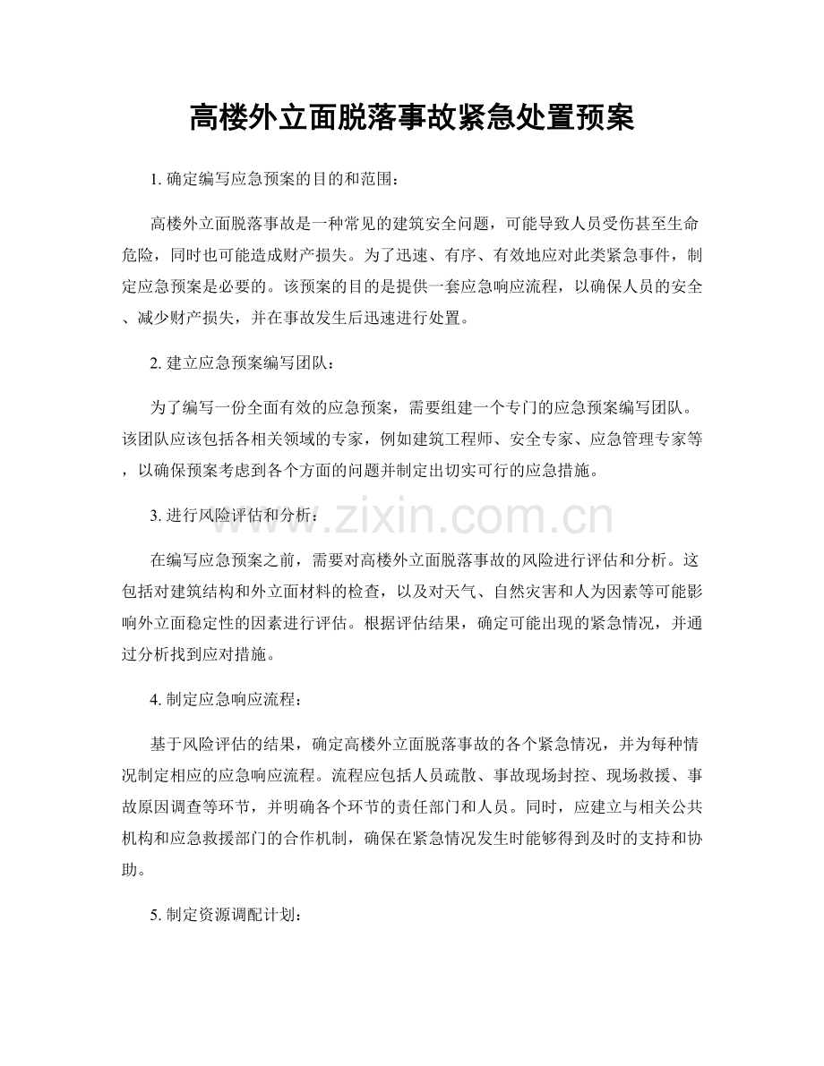 高楼外立面脱落事故紧急处置预案.docx_第1页