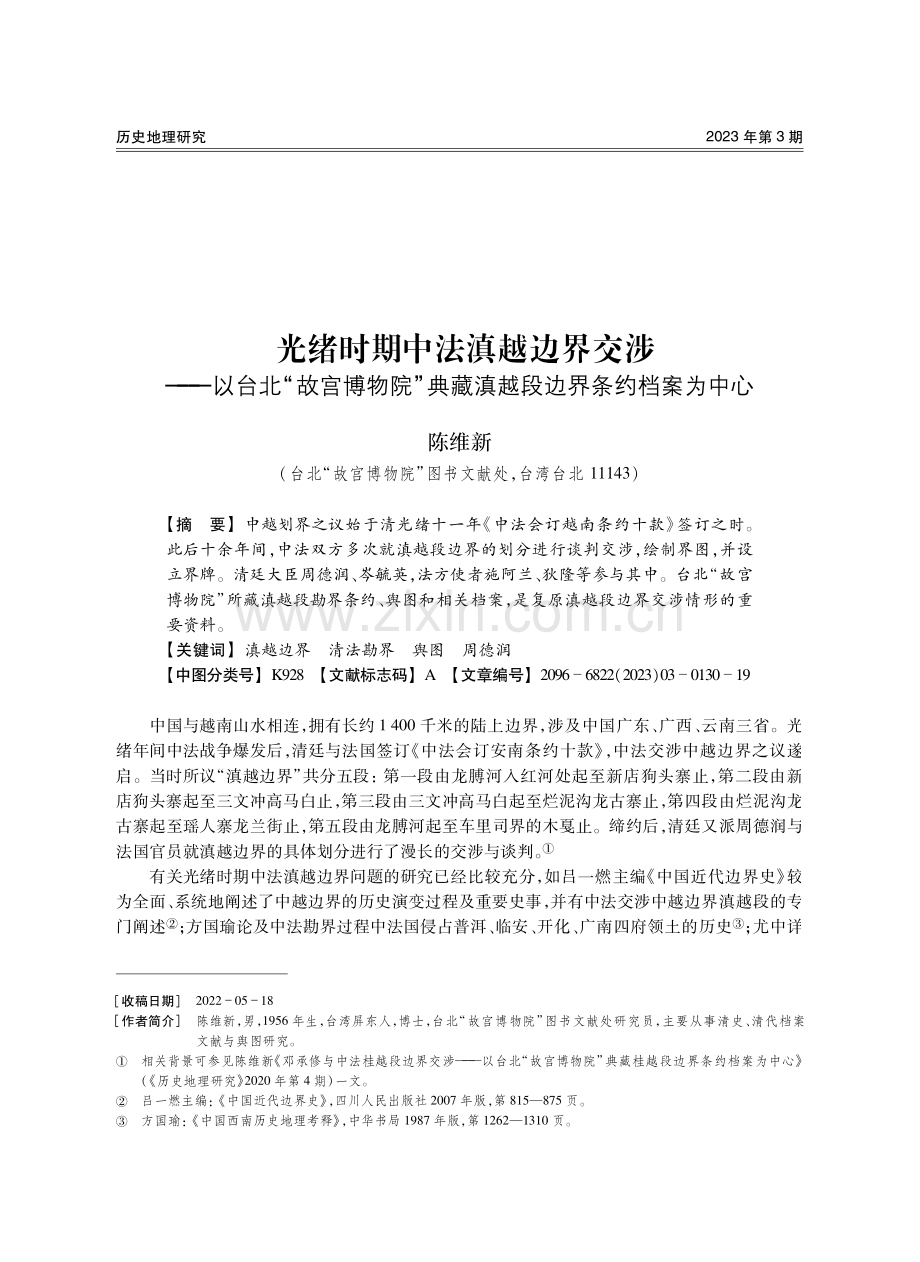 光绪时期中法滇越边界交涉——以台北“故宫博物院”典藏滇越段边界条约档案为中心.pdf_第1页