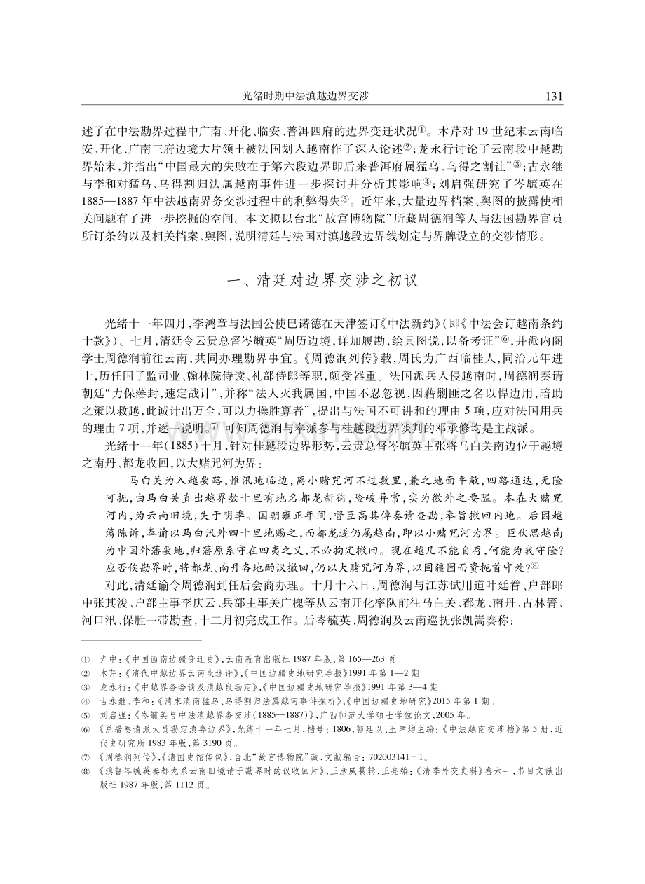 光绪时期中法滇越边界交涉——以台北“故宫博物院”典藏滇越段边界条约档案为中心.pdf_第2页