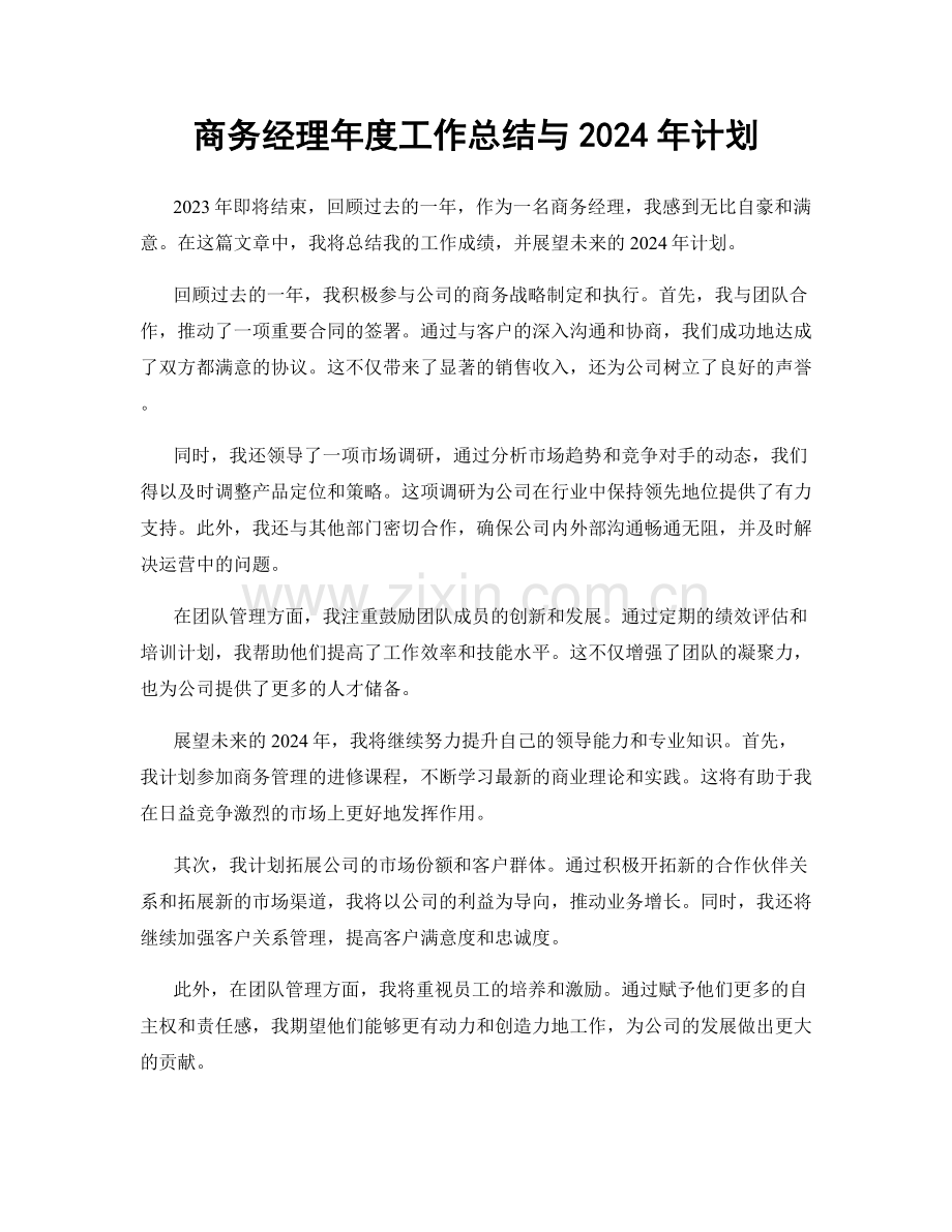 商务经理年度工作总结与2024年计划.docx_第1页