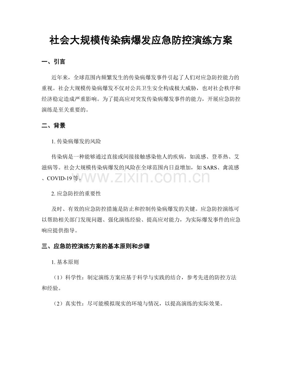 社会大规模传染病爆发应急防控演练方案.docx_第1页