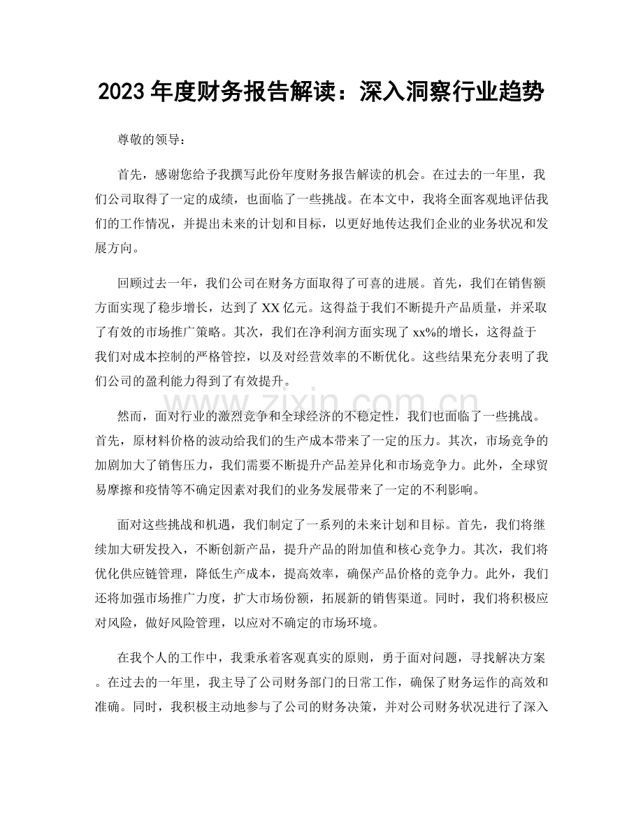 2023年度财务报告解读：深入洞察行业趋势.docx_第1页