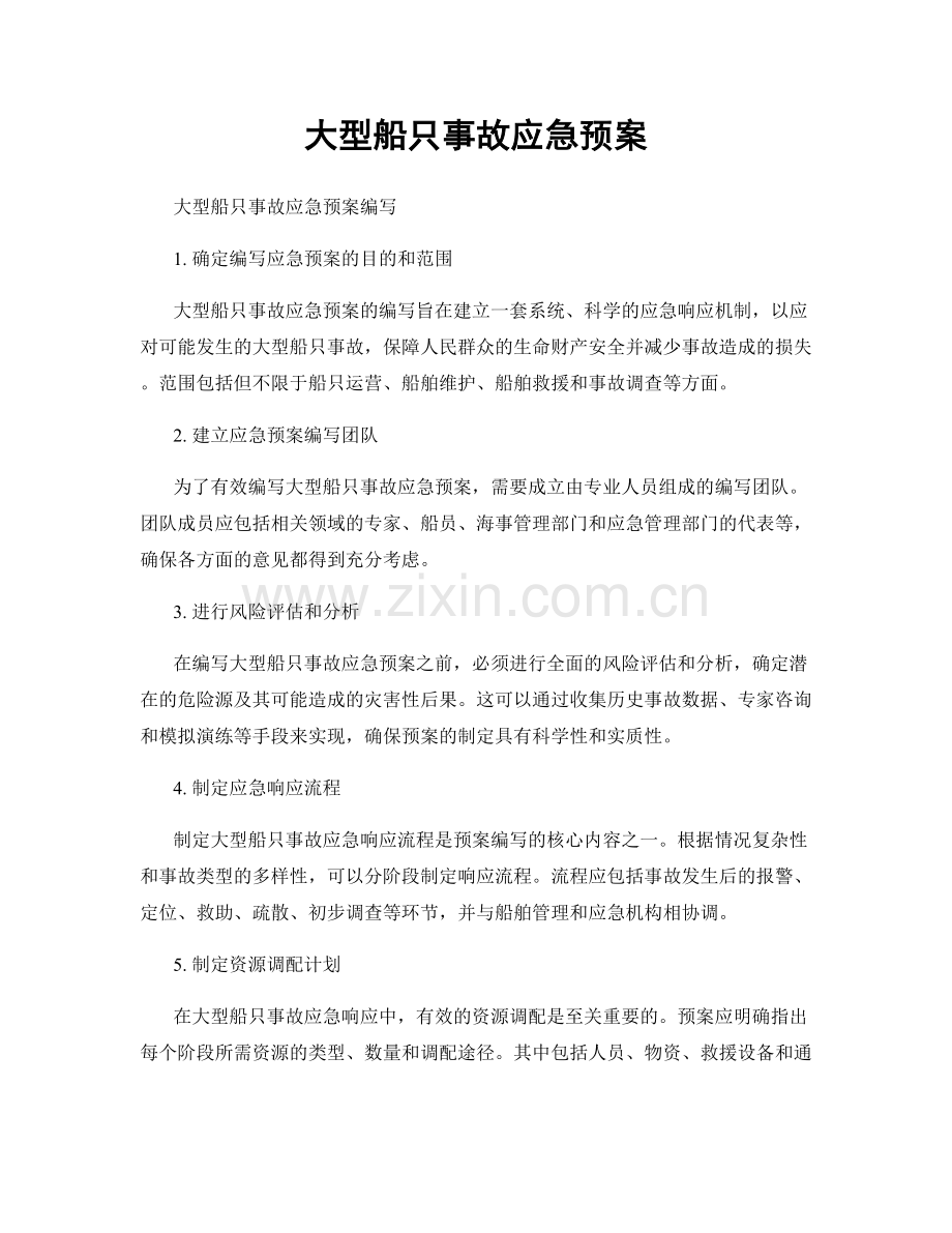 大型船只事故应急预案.docx_第1页