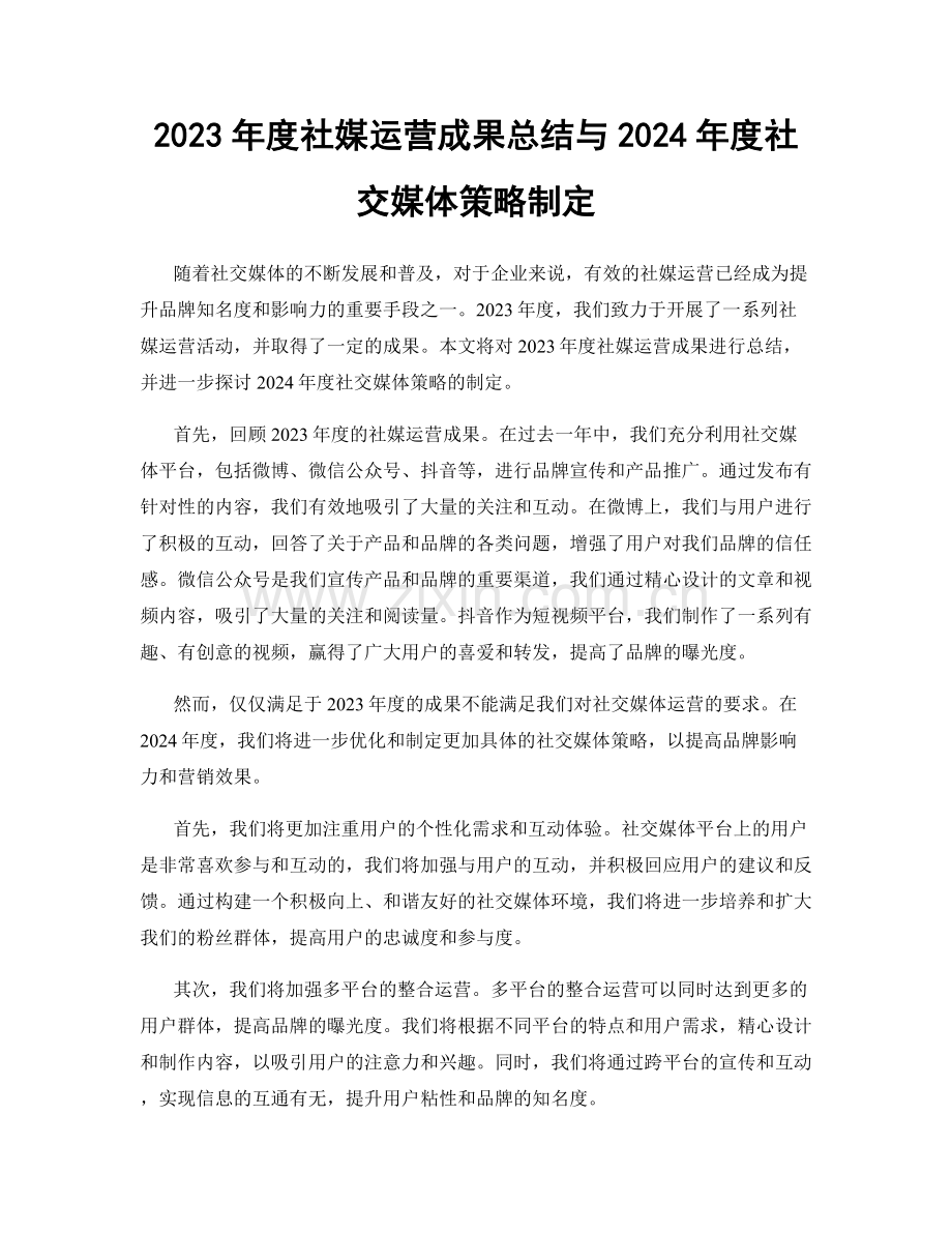 2023年度社媒运营成果总结与2024年度社交媒体策略制定.docx_第1页