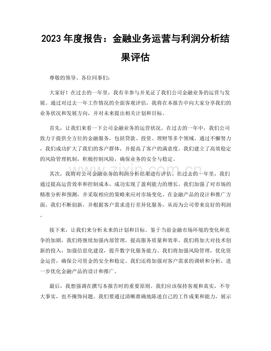 2023年度报告：金融业务运营与利润分析结果评估.docx_第1页