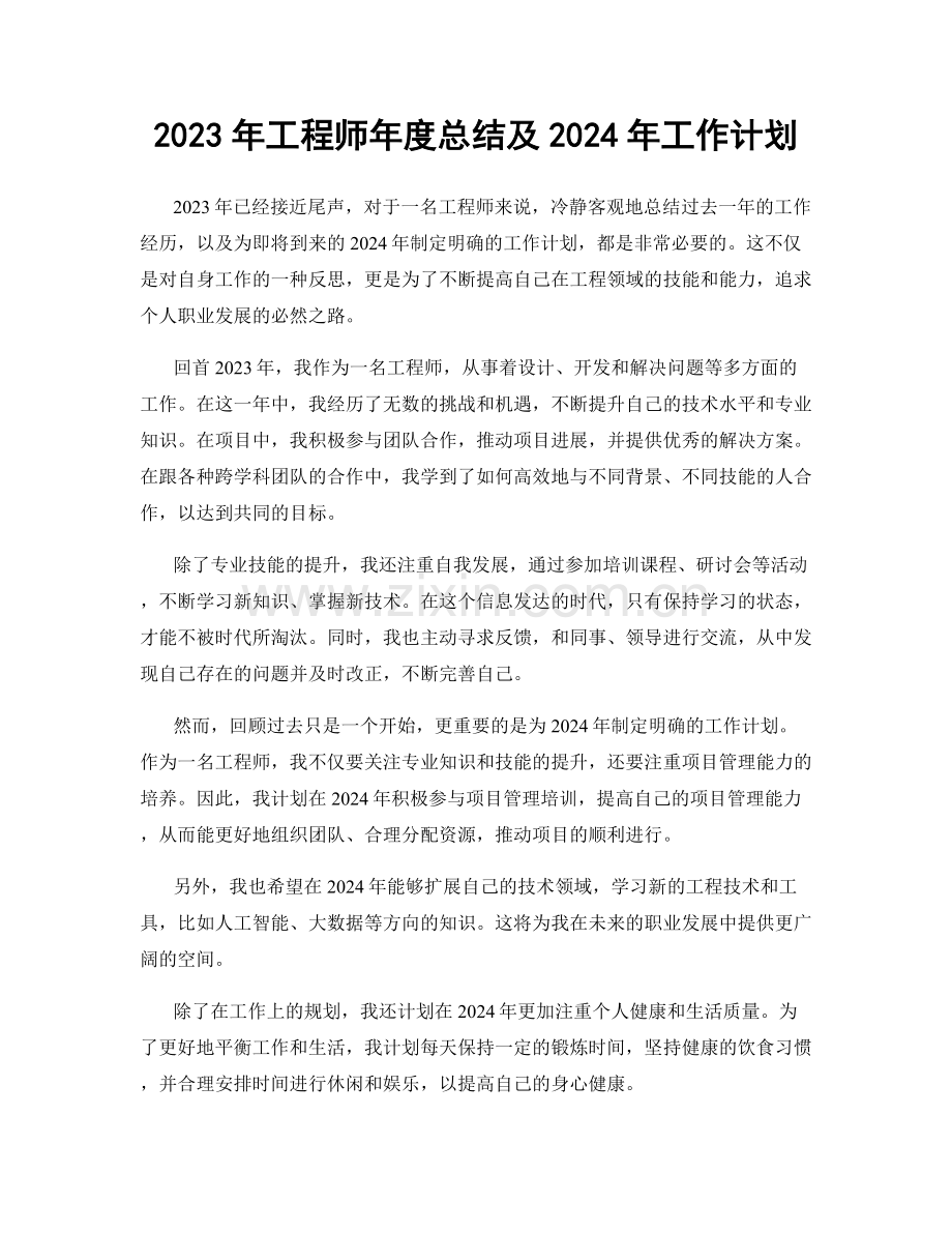 2023年工程师年度总结及2024年工作计划.docx_第1页