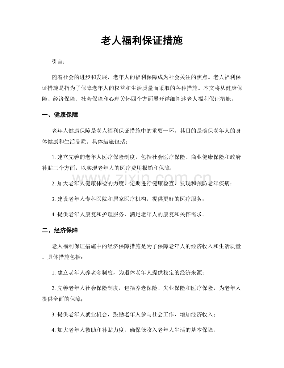 老人福利保证措施.docx_第1页