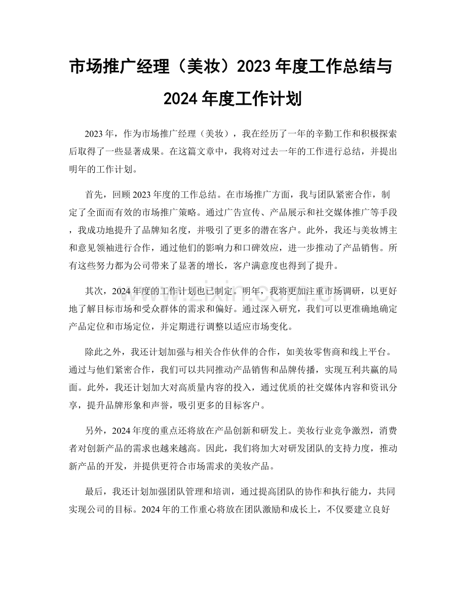 市场推广经理（美妆）2023年度工作总结与2024年度工作计划.docx_第1页