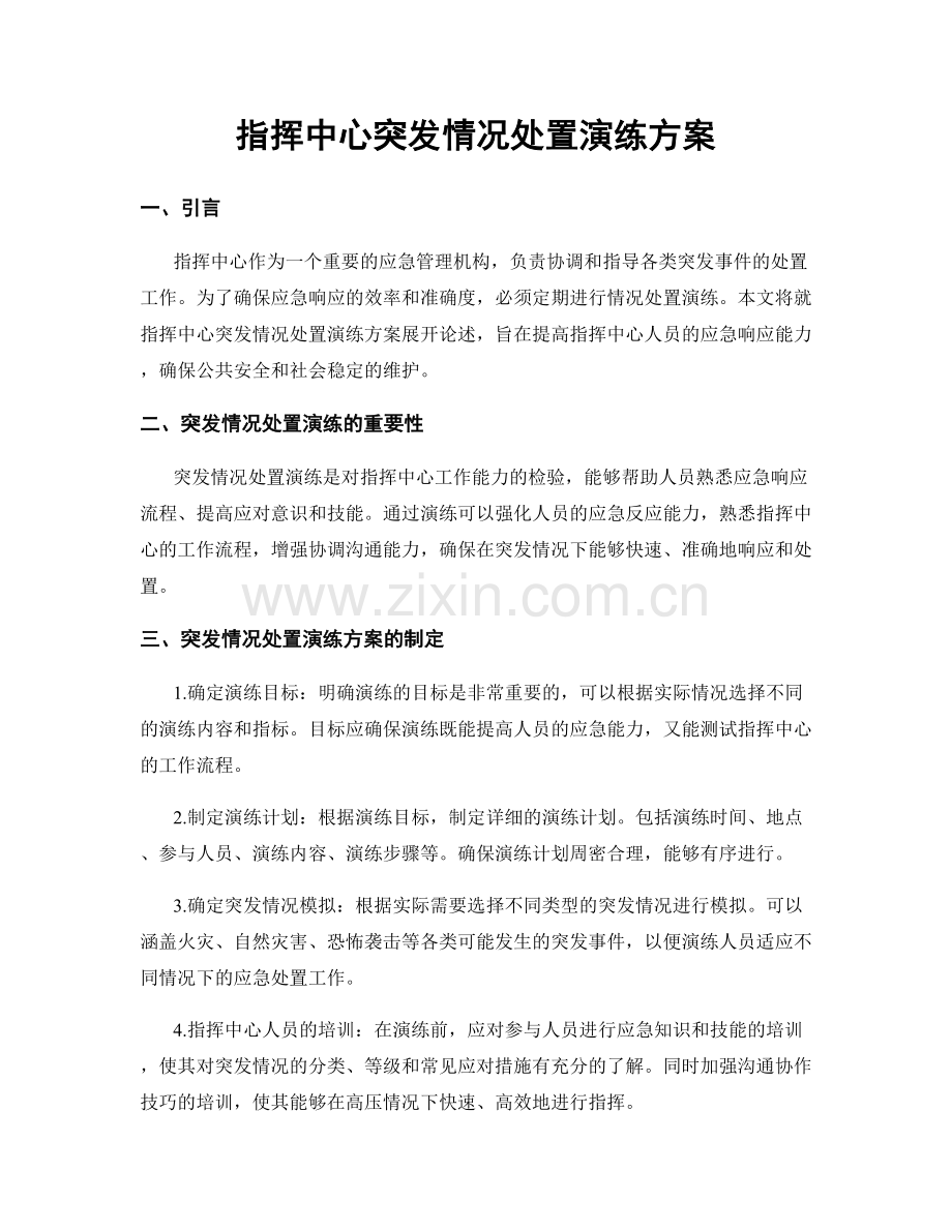 指挥中心突发情况处置演练方案.docx_第1页