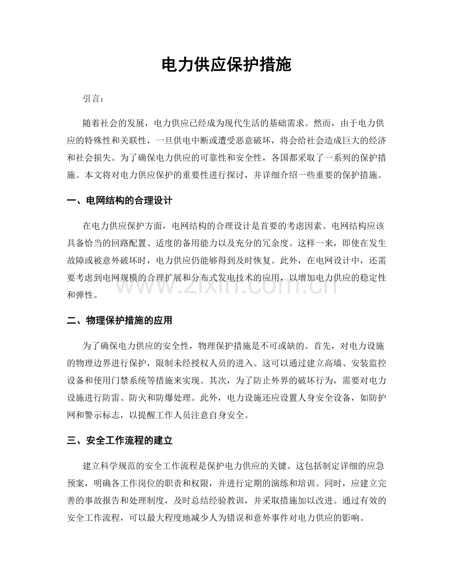 电力供应保护措施.docx_第1页