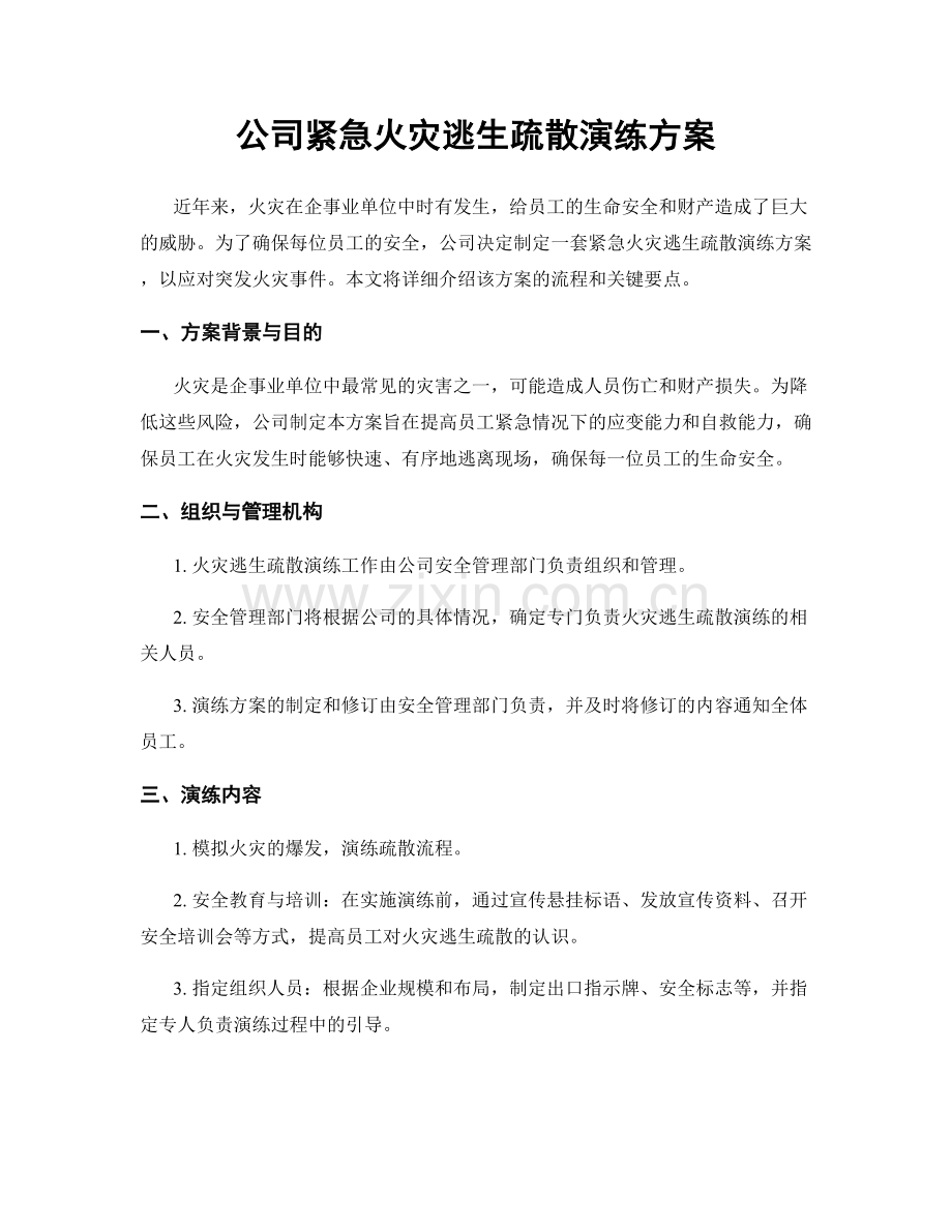 公司紧急火灾逃生疏散演练方案.docx_第1页