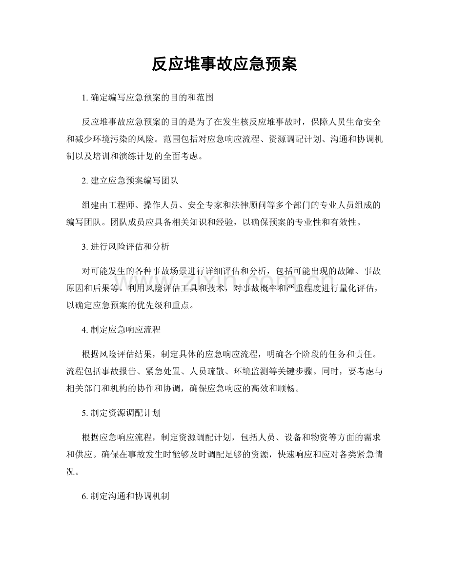 反应堆事故应急预案.docx_第1页