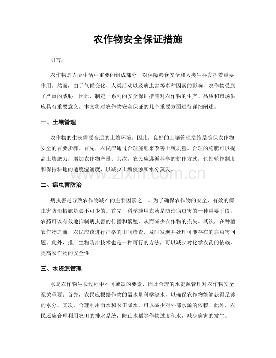 农作物安全保证措施.docx_第1页