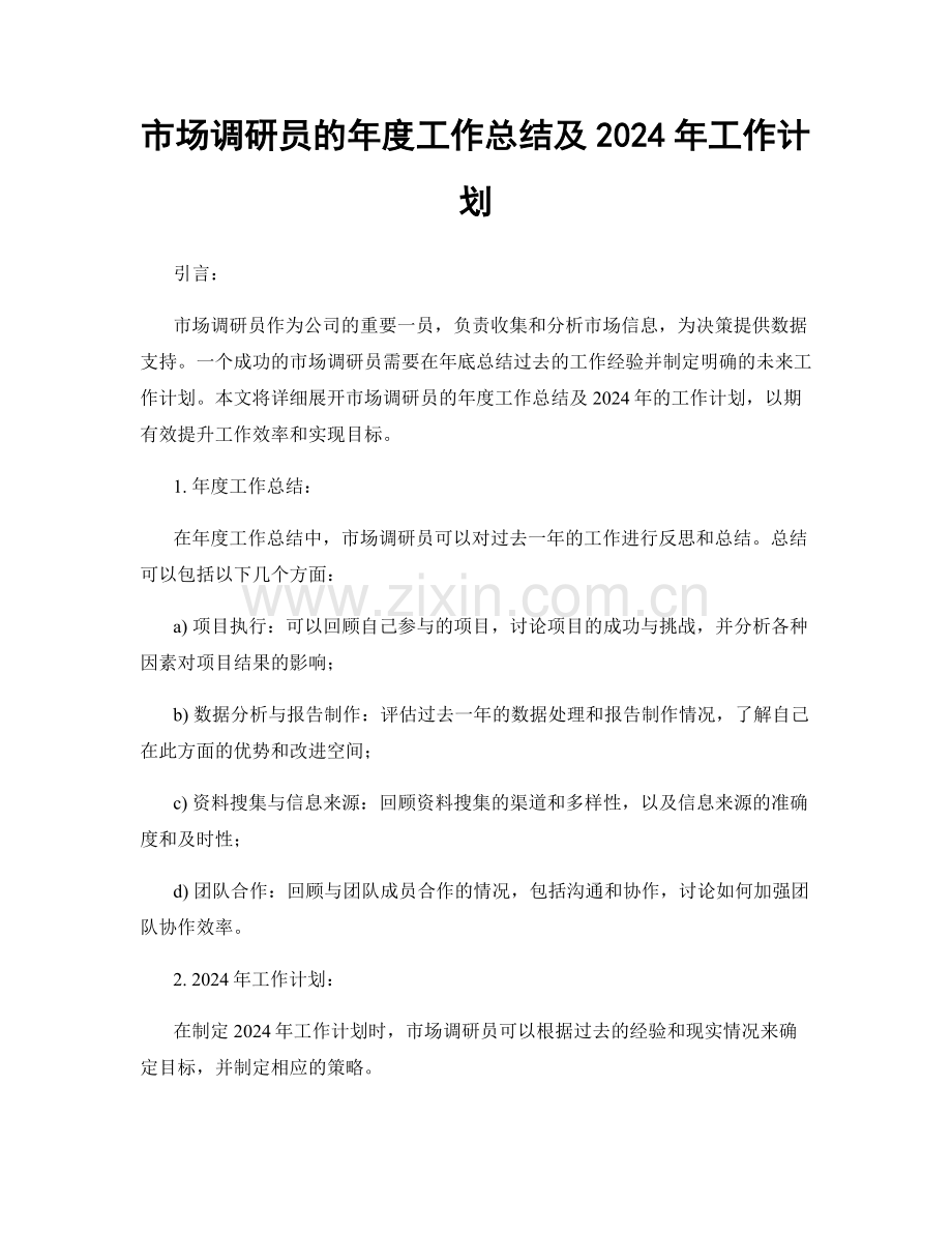 市场调研员的年度工作总结及2024年工作计划.docx_第1页