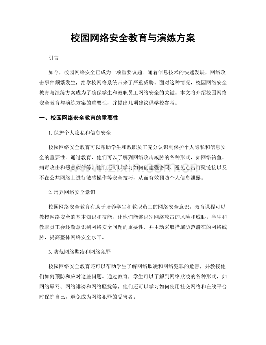 校园网络安全教育与演练方案.docx_第1页