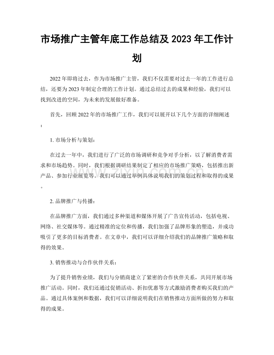 市场推广主管年底工作总结及2023年工作计划.docx_第1页