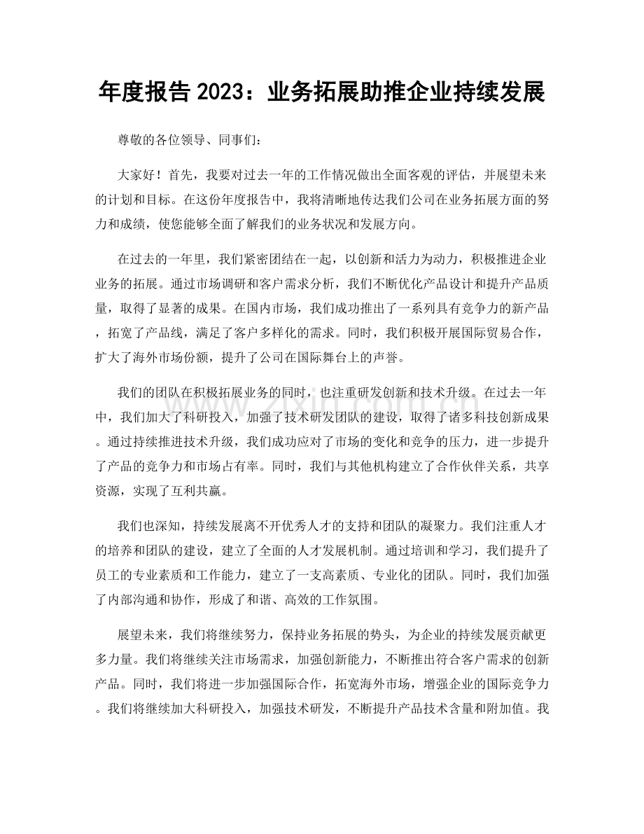 年度报告2023：业务拓展助推企业持续发展.docx_第1页