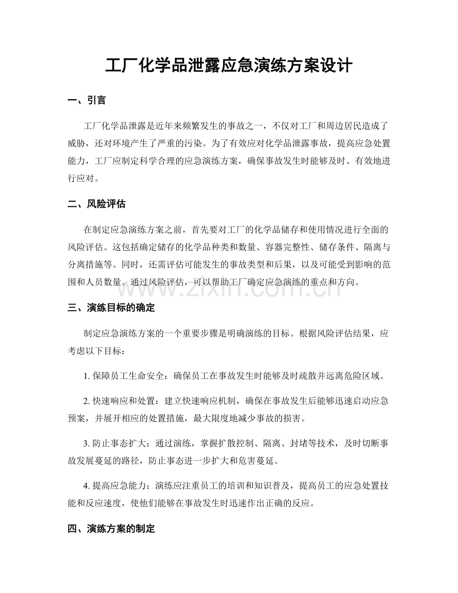 工厂化学品泄露应急演练方案设计.docx_第1页