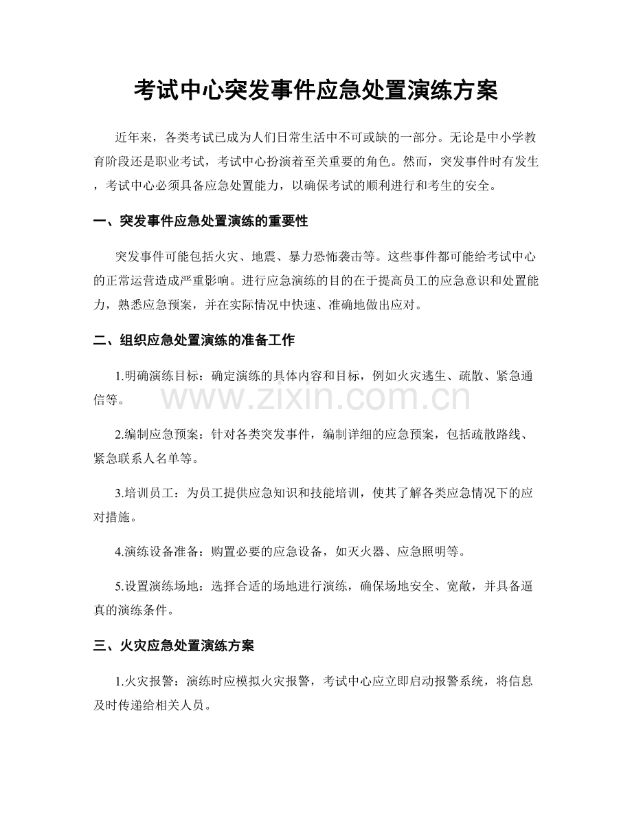 考试中心突发事件应急处置演练方案.docx_第1页